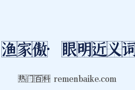 渔家傲·眼明近义词是什么意思的图片